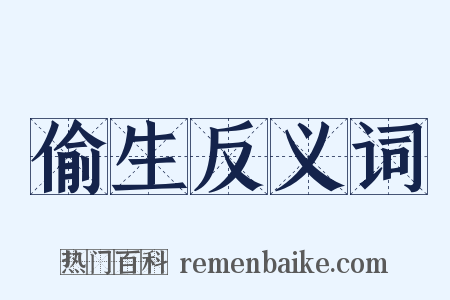 偷生反义词是什么意思的图片